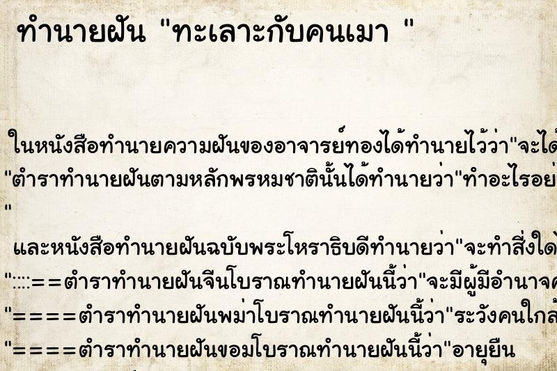 ทำนายฝัน ทะเลาะกับคนเมา 